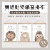 動物雙語掛布(3入組)